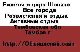 Билеты в цирк Шапито. - Все города Развлечения и отдых » Активный отдых   . Тамбовская обл.,Тамбов г.